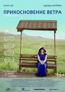 Прикосновение ветра (2016) фильм скачать через торрент в хорошем качестве