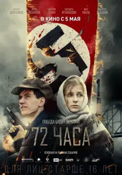 72 часа (2015) сериал скачать через торрент в хорошем качестве