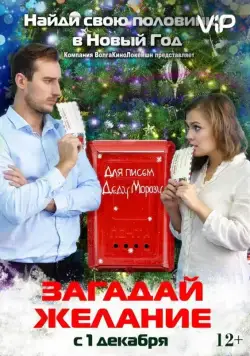 Скачать Загадай желание (2016) cериал через торрент на русском