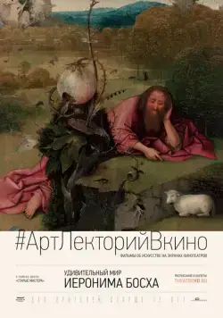 Удивительный мир Иеронима Босха / The Curious World of Hieronymus Bosch (2016) фильм скачать через торрент в хорошем качестве