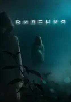 Видения / Visions (2015) фильм скачать через торрент в хорошем качестве