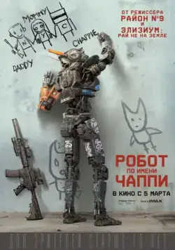 Робот по имени Чаппи / Chappie (2015) фильм скачать через торрент в хорошем качестве