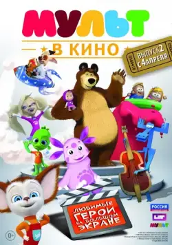 МУЛЬТ в кино. Выпуск №2 (2015) мультфильм скачать через торрент в хорошем качестве
