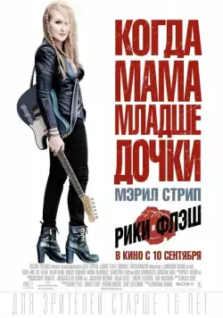Рики и Флэш / Ricki and the Flash (2015) фильм скачать через торрент в хорошем качестве