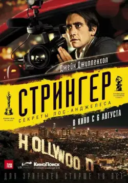 Стрингер / Nightcrawler (2013) фильм скачать через торрент в хорошем качестве
