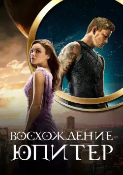 Восхождение Юпитер / Jupiter Ascending (2015) фильм скачать через торрент в хорошем качестве