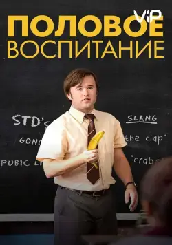 Половое воспитание / Sex Ed (2014) фильм скачать через торрент в хорошем качестве