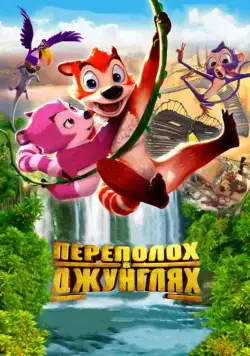 Переполох в джунглях / Jungle Shuffle (2014) мультфильм скачать через торрент в хорошем качестве