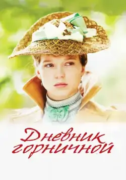Дневник горничной / Journal d'une femme de chambre (2015) фильм скачать через торрент в хорошем качестве