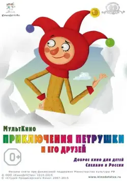 Приключения Петрушки и его друзей (2015) мультфильм скачать через торрент в хорошем качестве