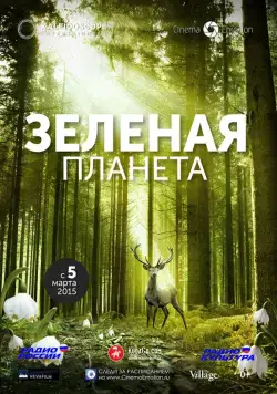 Зелёная планета / Das grüne Wunder - Unser Wald (2012) фильм скачать через торрент в хорошем качестве