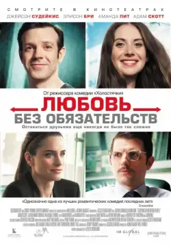 Любовь без обязательств / Sleeping with Other People (2015) фильм скачать через торрент в хорошем качестве