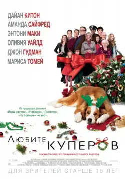 Любите Куперов / Love the Coopers (2015) фильм скачать через торрент в хорошем качестве