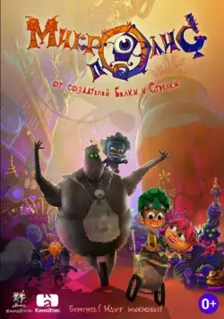 КиноДетство. Микрополис (2014) мультфильм скачать через торрент в хорошем качестве