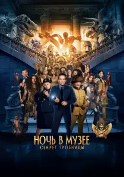 Ночь в музее: Секрет гробницы / Night at the Museum: Secret of the Tomb (2014) фильм скачать через торрент в хорошем качестве