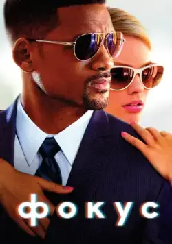 Фокус / Focus (2015) фильм скачать через торрент в хорошем качестве