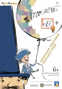 Королевство М + (2015) мультфильм скачать через торрент в хорошем качестве