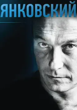 Янковский (2014) сериал скачать через торрент в хорошем качестве