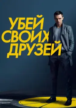Убей своих друзей / Kill Your Friends (2015) фильм скачать через торрент в хорошем качестве
