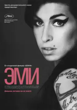 Эми / Amy (2015) фильм скачать через торрент в хорошем качестве