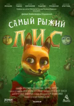 Самый рыжий лис (2015) фильм скачать через торрент в хорошем качестве