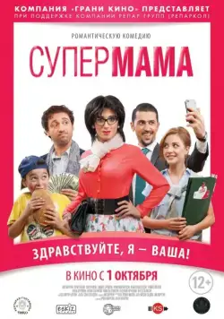 Супер мама / Super Mama (2014) фильм скачать через торрент в хорошем качестве