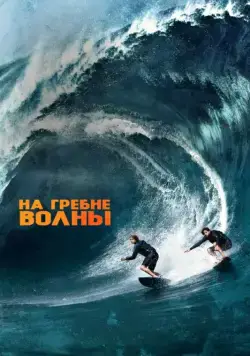 На гребне волны / Point Break (2015) фильм скачать через торрент в хорошем качестве
