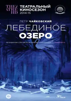 Лебединое озеро (2014) фильм скачать через торрент в хорошем качестве