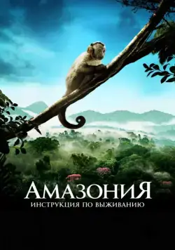 Амазония: Инструкция по выживанию / Amazonia (2013) фильм скачать через торрент в хорошем качестве