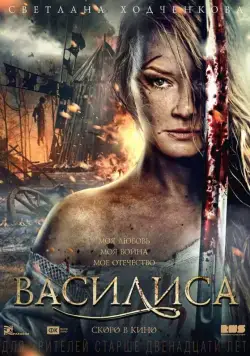 Василиса (2013) сериал скачать через торрент в хорошем качестве