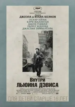 Внутри Льюина Дэвиса / Inside Llewyn Davis (2012) фильм скачать через торрент в хорошем качестве