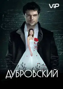 Дубровский (2014) фильм скачать через торрент в хорошем качестве