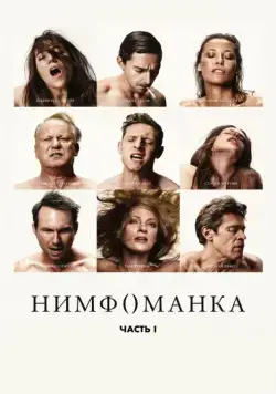Нимфоманка: Часть 1 / Nymphomaniac: Vol. I (2013) сериал скачать через торрент в хорошем качестве