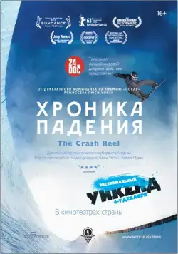Хроника падения / The Crash Reel (2013) фильм скачать через торрент в хорошем качестве
