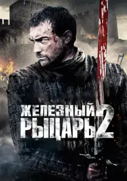 Железный рыцарь 2 / Ironclad: Battle for Blood (2013) фильм скачать через торрент в хорошем качестве