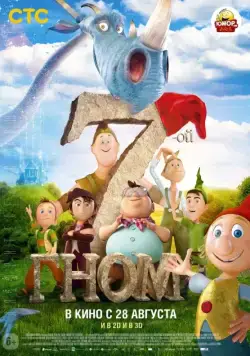 7-ой гном / Der 7bte Zwerg (2014) мультфильм скачать через торрент в хорошем качестве