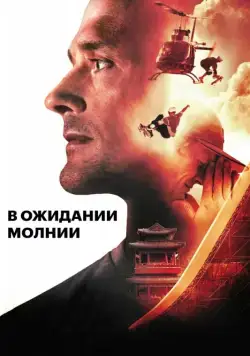 В ожидании молнии / Waiting for Lightning (2012) фильм скачать через торрент в хорошем качестве
