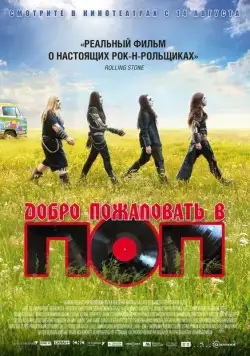 Добро пожаловать в ПОП / Pop Redemption (2013) фильм скачать через торрент в хорошем качестве