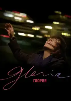 Глория / Gloria (2013) фильм скачать через торрент в хорошем качестве