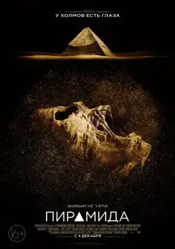 Пирамида / The Pyramid (2014) фильм скачать через торрент в хорошем качестве