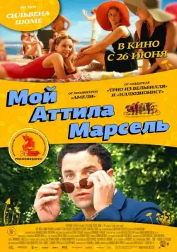Мой Аттила Марсель / Attila Marcel (2013) фильм скачать через торрент в хорошем качестве