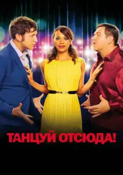 Танцуй отсюда! / Cuban Fury (2013) фильм скачать через торрент в хорошем качестве