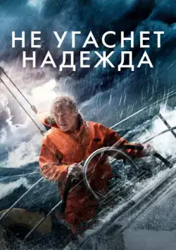 Не угаснет надежда / All Is Lost (2013) фильм скачать через торрент в хорошем качестве