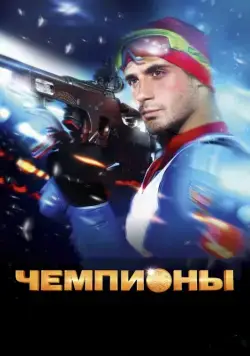 Чемпионы (2014) сериал скачать через торрент в хорошем качестве