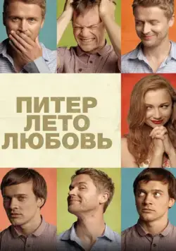 Питер. Лето. Любовь (2013) фильм скачать через торрент в хорошем качестве