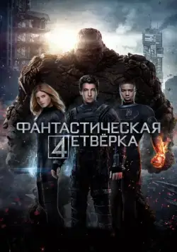 Фантастическая четвёрка / Fantastic Four (2015) фильм скачать через торрент в хорошем качестве