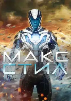 Макс Стил / Max Steel (2016) фильм скачать через торрент в хорошем качестве