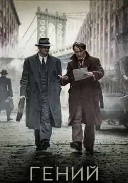 Гений / Genius (2015) фильм скачать через торрент в хорошем качестве