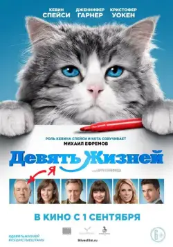 Девять жизней / Nine Lives (2016) фильм скачать через торрент в хорошем качестве