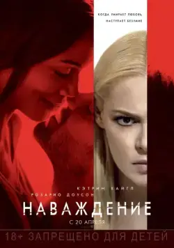 Скачать Наваждение / Unforgettable (2017) фильм через торрент на русском
